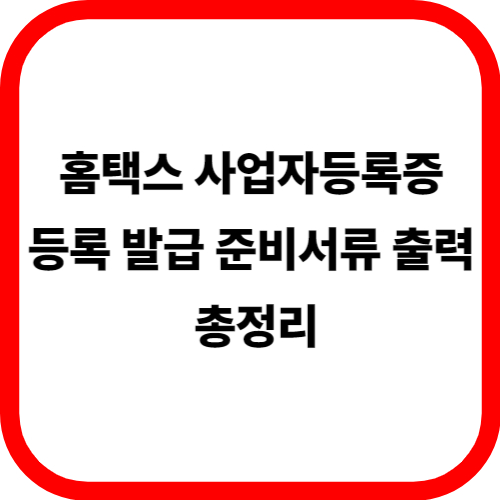 홈택스 사업자등록증 등록 발급 준비서류 출력 총정리 관련 이미지