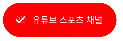 유튜브 KBO 리그 생중계 바로보기