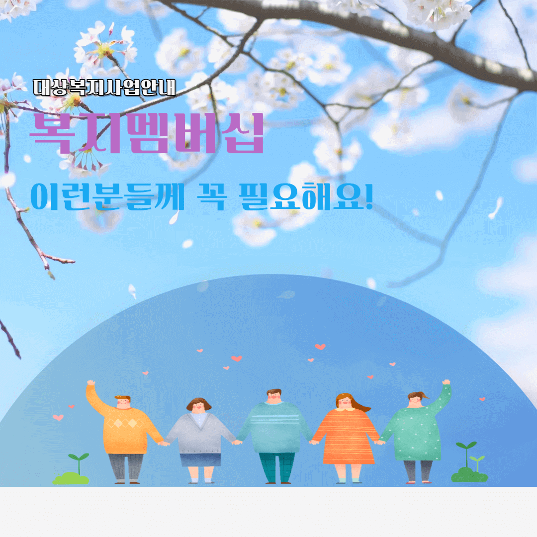 복지 멤버십