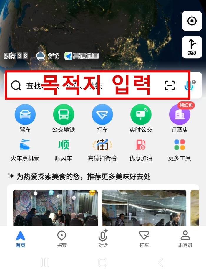 중국 여행 필수 앱! 고덕지도(高德地图) 사용법: 설치부터 인증 및 사용법_즐겨찾기 등록_목적지 입력