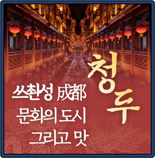 중국-쓰촨성-청두