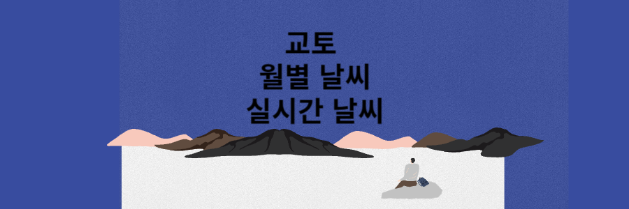 교토 날씨