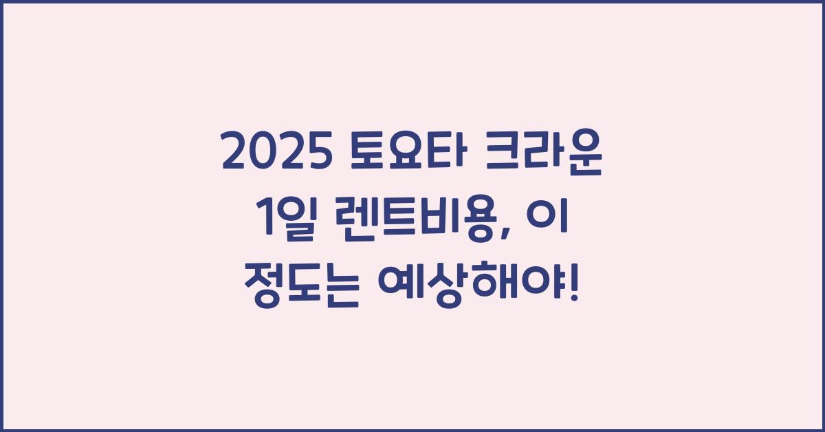 2025 토요타 크라운 1일 렌트비용