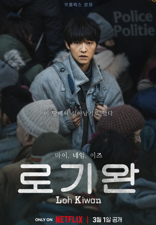 넷플리긱스-로기완