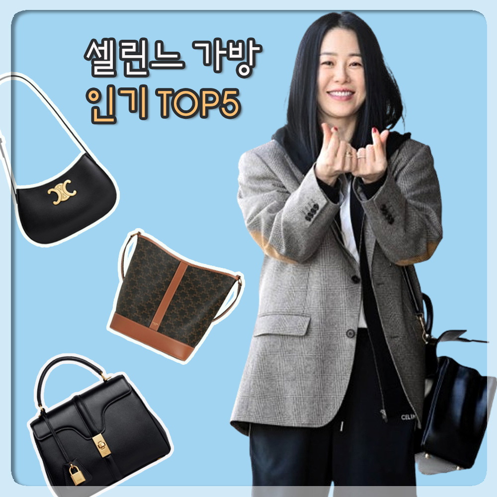 셀린느 가방 추천
