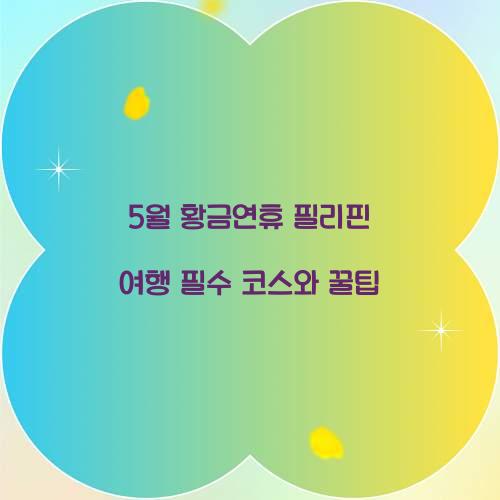 5월 황금연휴