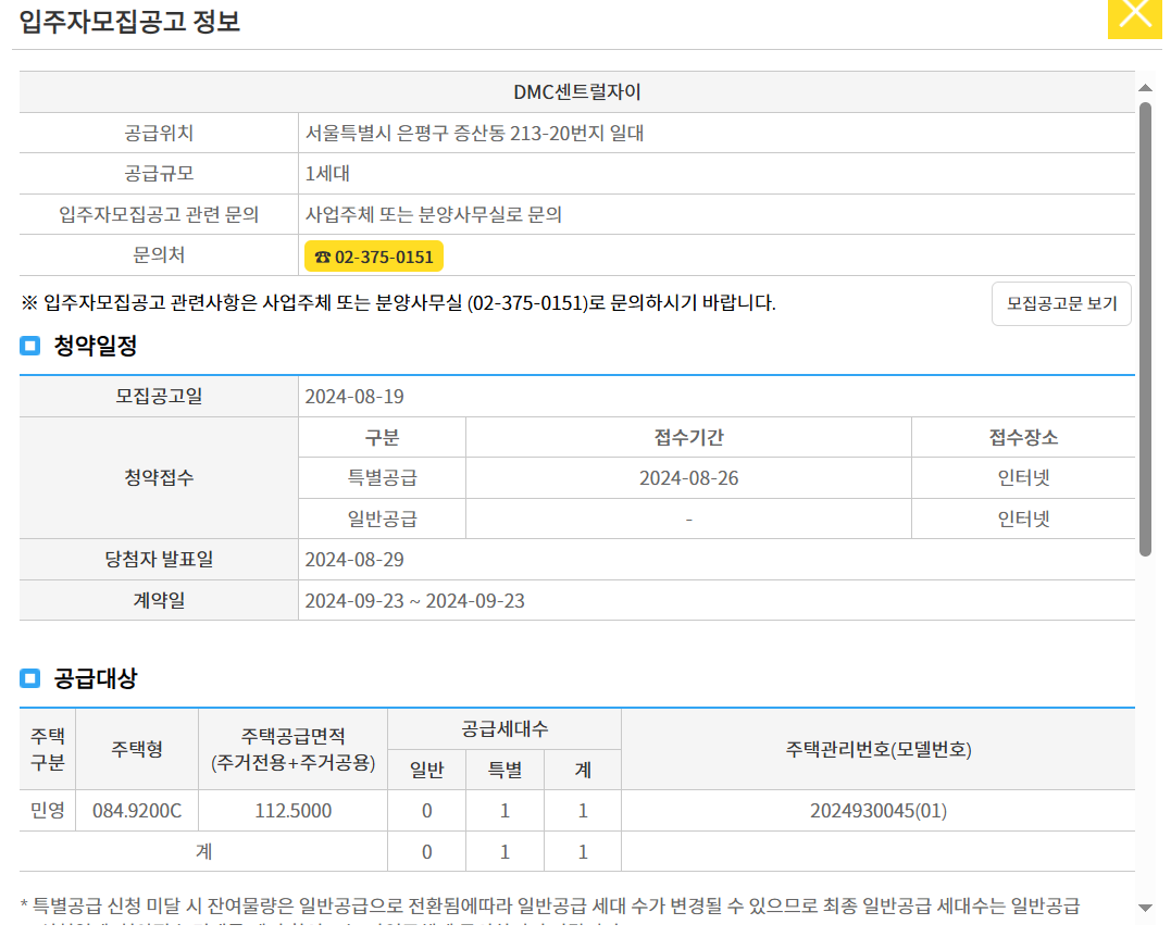 DMC 센트럴자이 줍줍 청약 일정, 사이트