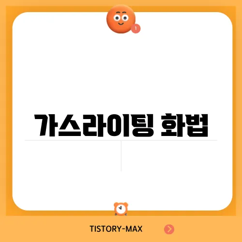 가스라이팅 화법