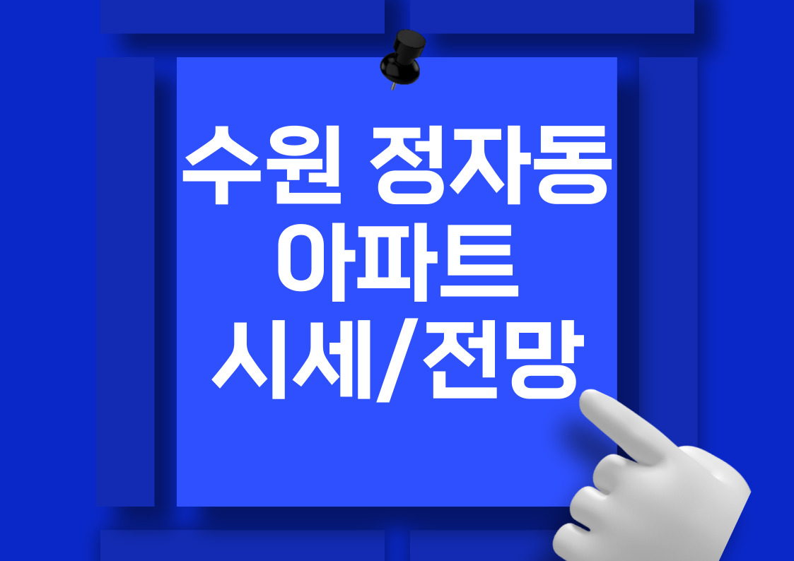 수원 정자동 아파트 매매 가격 순위 분석 전망(화서역 파크푸르지오,화서역 푸르지오브리시엘)