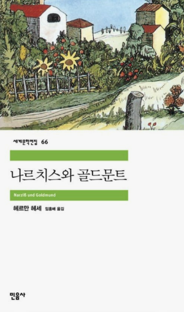 나르치스와 골드문트 (헤르만 헤세) 도서 관련 사진