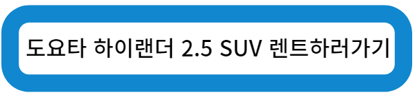 도요타 하이랜더 2.5 SUV 구매하러가기