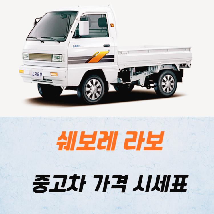 쉐보레 라보 중고차 가격 시세표 24년 10월