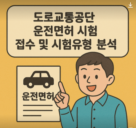 도로교통공단 운전면허 접수 분석