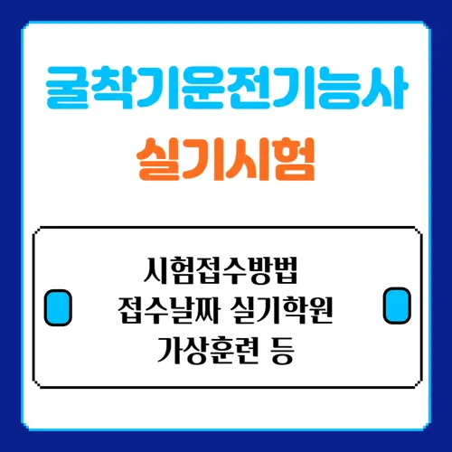 2025 굴착기운전기능사 실기시험 정보: 시험구성, 준비 방법, 무료 동영상, 합격 팁