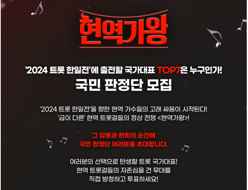 현역가왕 국민판정단 모집 출처:MBN