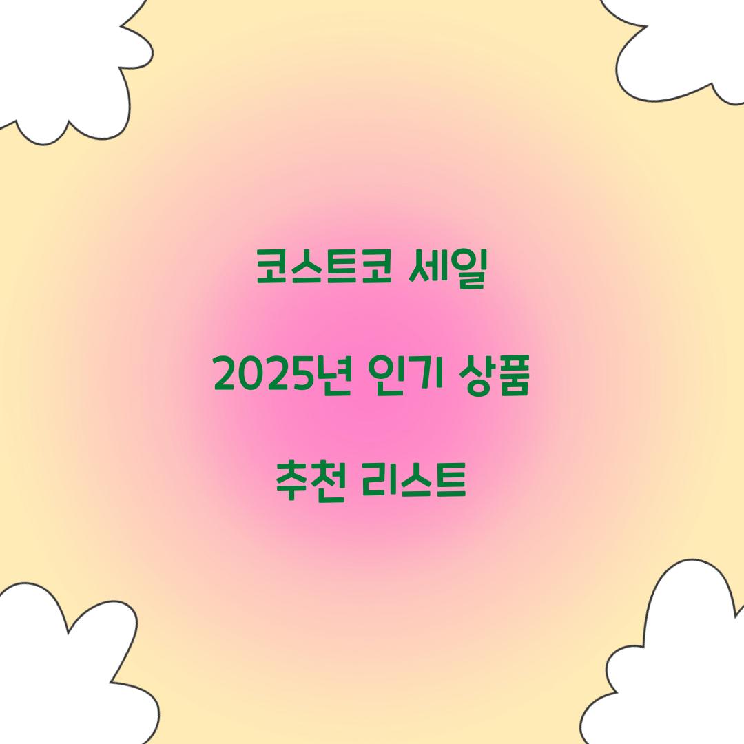 코스트코 세일