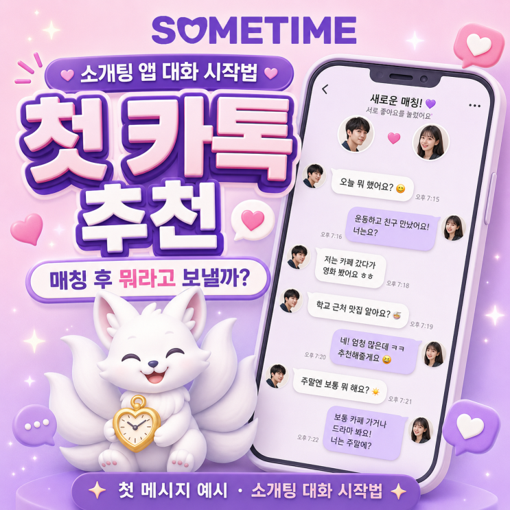 소개팅 앱 첫 카톡 추천｜매칭 후 뭐라고 보낼지 고민될 때 보는 첫 메시지 예시와 소개팅 대화 시작법