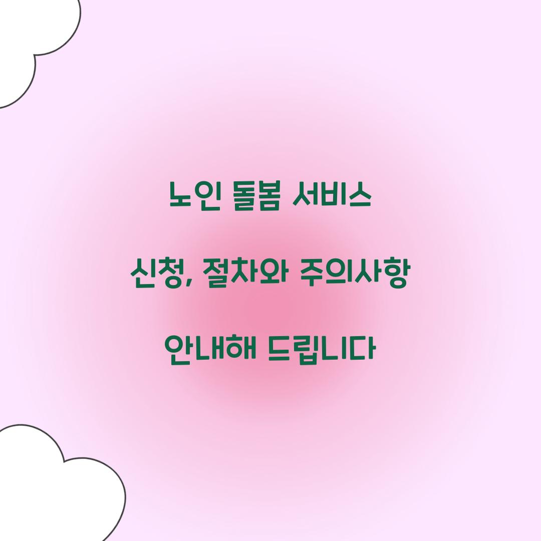 노인 돌봄 서비스 신청