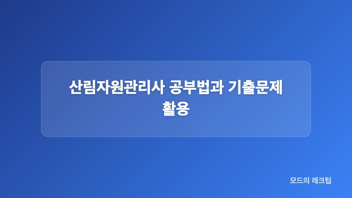 산림자원관리사 응시 자격과 접수 전 점검