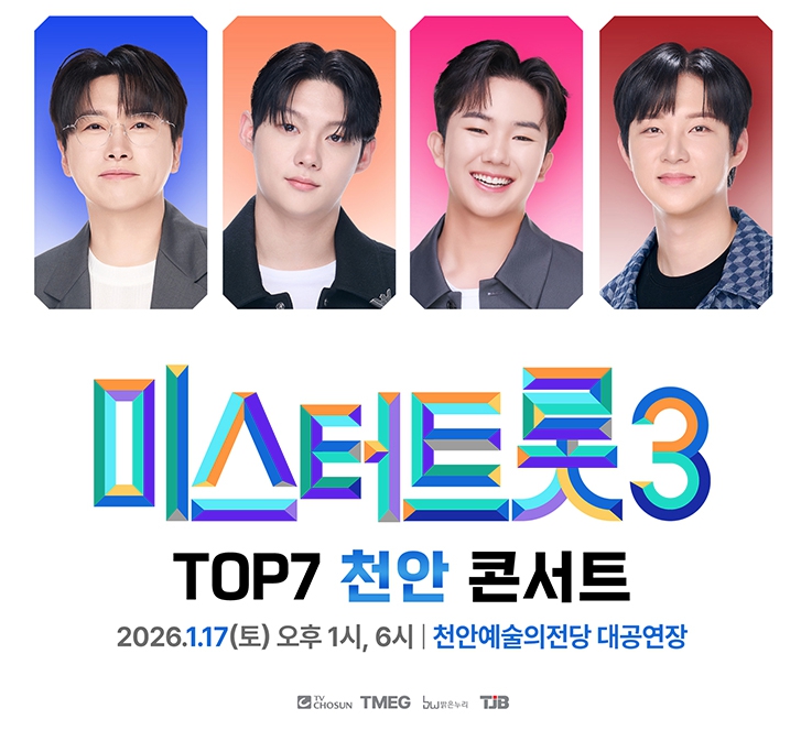 미스터트롯3 TOP7 천안 콘서트