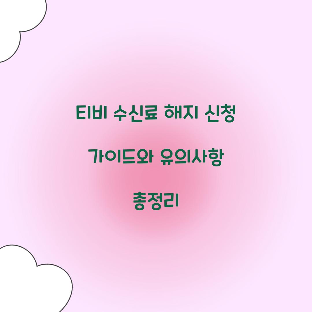 티비 수신료 해지 신청