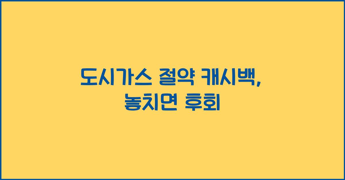 도시가스 절약 캐시백