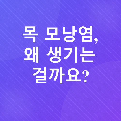 목 모낭염_2