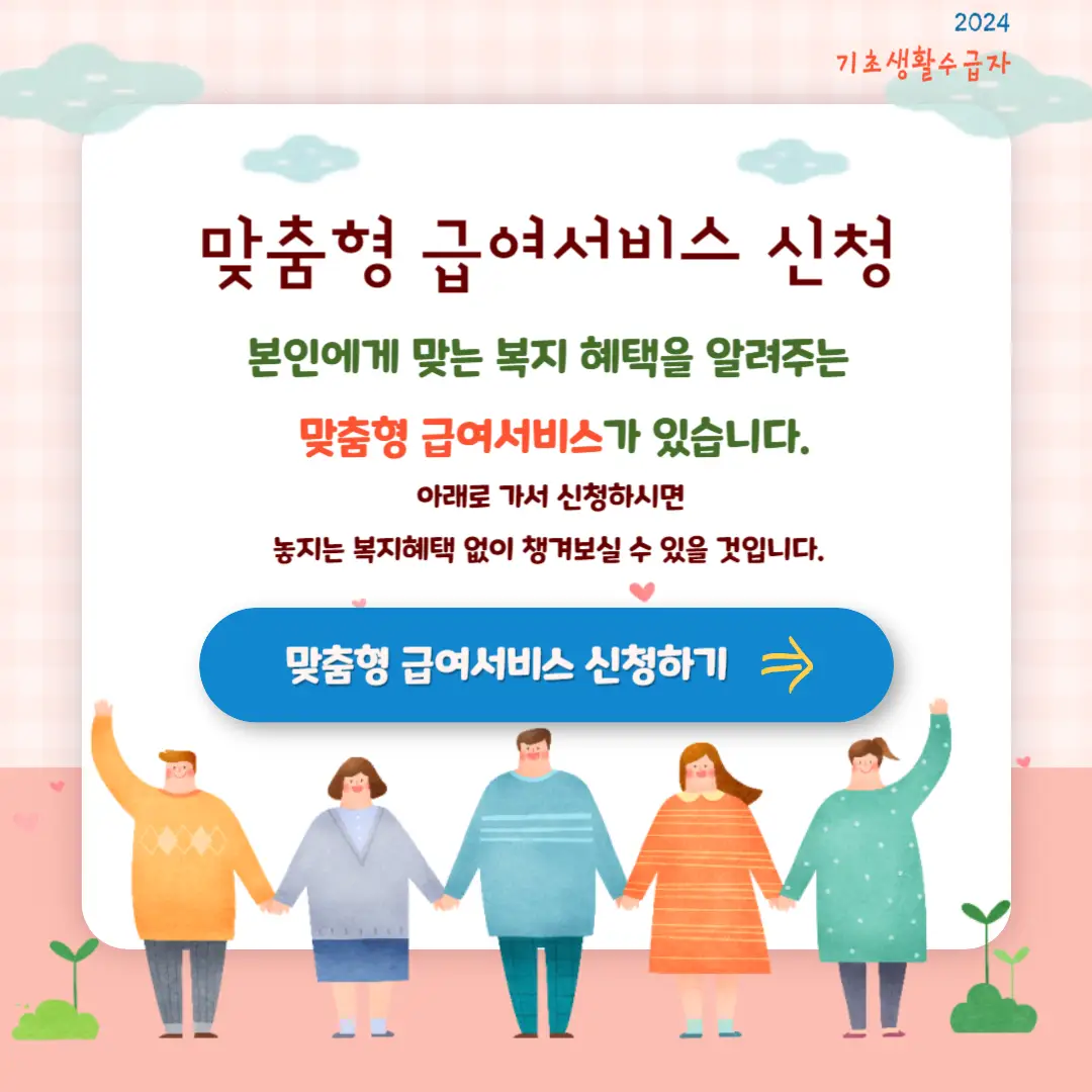 2024년 기초생활수급비 (생계&#44;의료&#44;주거&#44;교육 급여) 신청조건