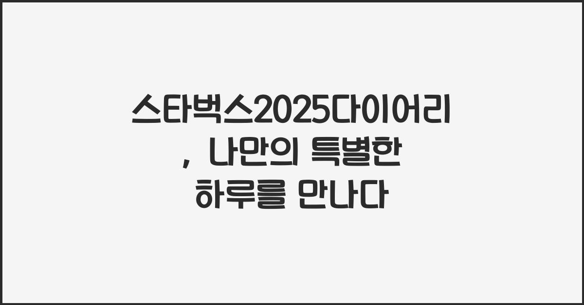 스타벅스2025다이어리