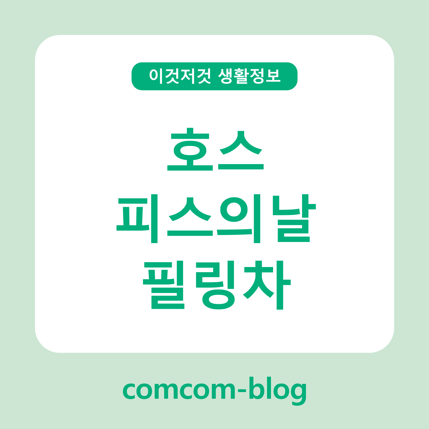 🌿 마음을 다독이는 따뜻한 한 잔, 호스피스의날 힐링차 이야기