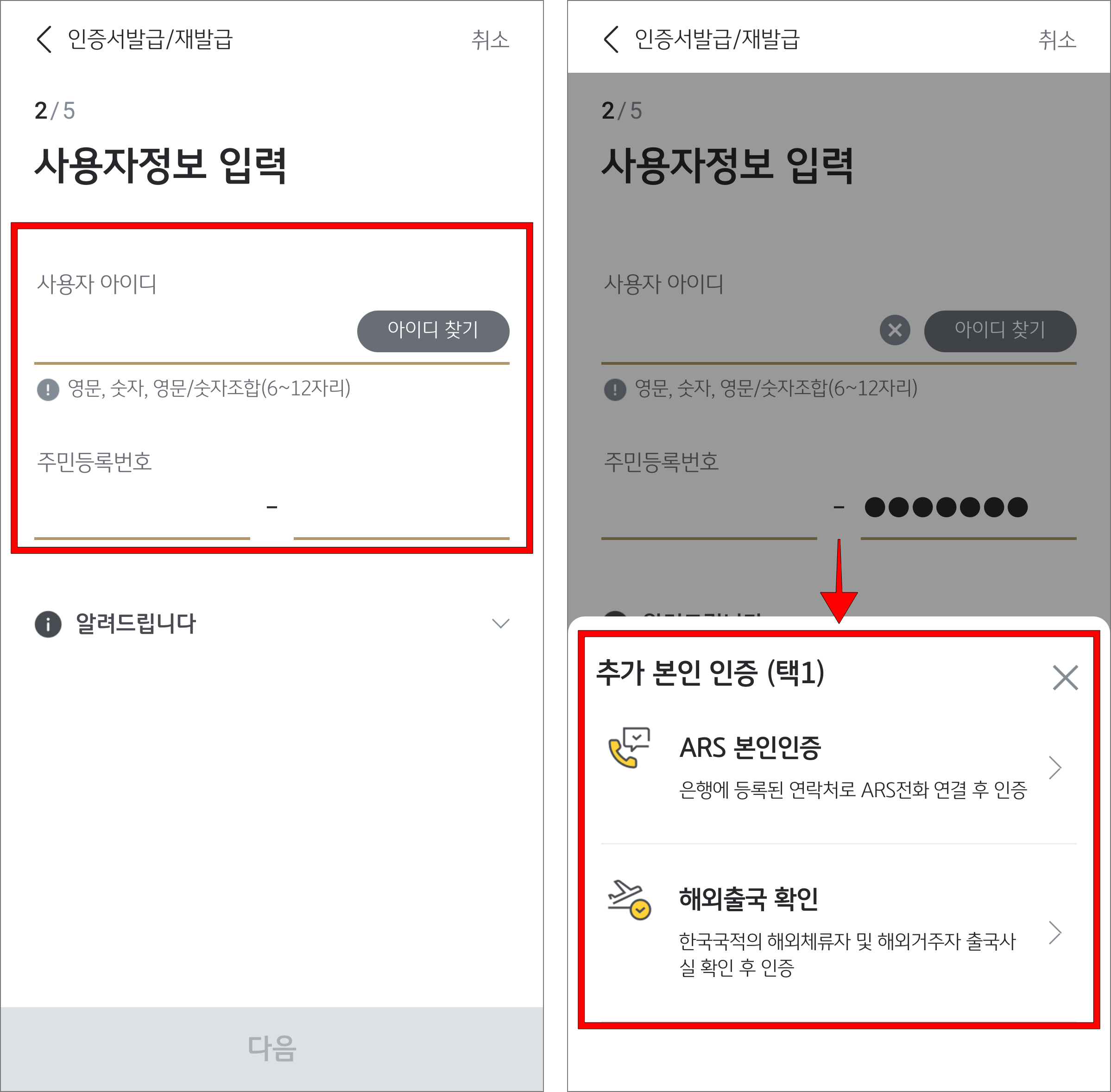 사용자 아이디와 주민등록번호를 선택하고, 추가 본인인증을 진행