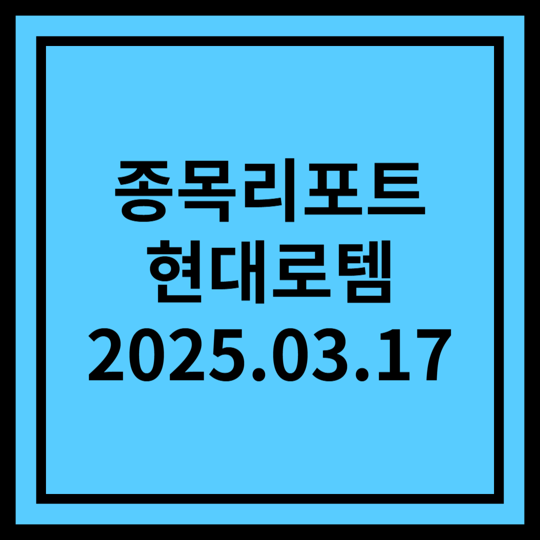 유럽 재무장 (ReArm) 수혜 기대 - 현대로템