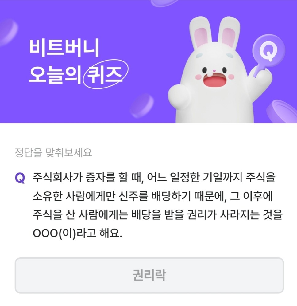 비트버니 퀴즈 2월 22일 오늘의 정답