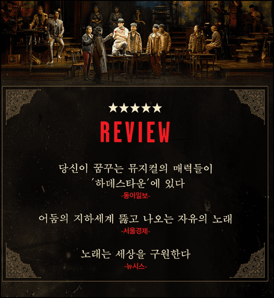 뮤지컬 하데스타운 안내