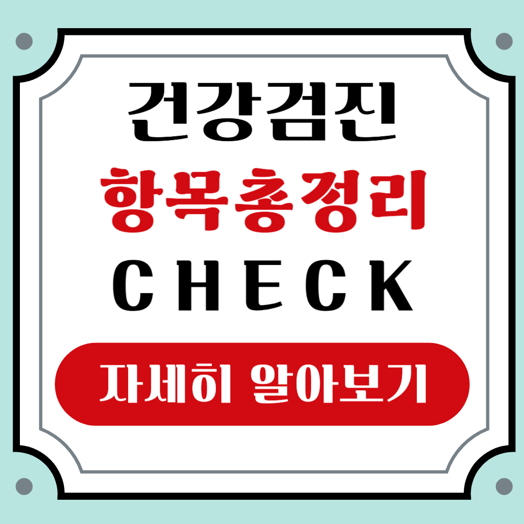 국가건강검진 항목