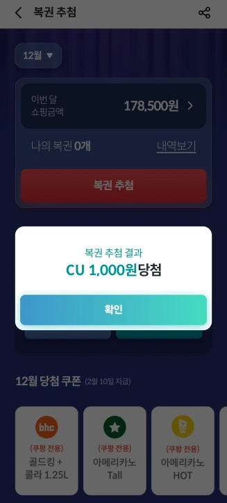 하나페이-쇼핑화면-복권추첨-CU당첨