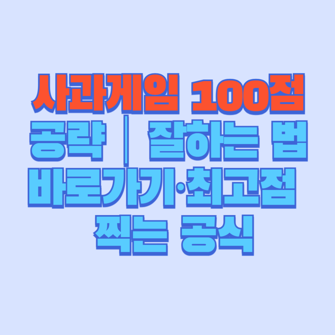 사과게임 100점 공략｜잘하는 법&middot;바로가기&middot;최고점 찍는 공식 총정리