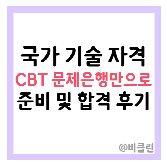 국가 공인 기술 자격 시험 필기 CBT 사이트로 공부 및 시험 합격 후기 - 웹디자인 / 컴퓨터 그래픽스 운용 기능사