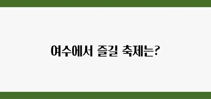 2025년 여수 여행에서 놓치지 말아야 할 필수 코스는 축제와 액티비티에 대한 정보입니다!