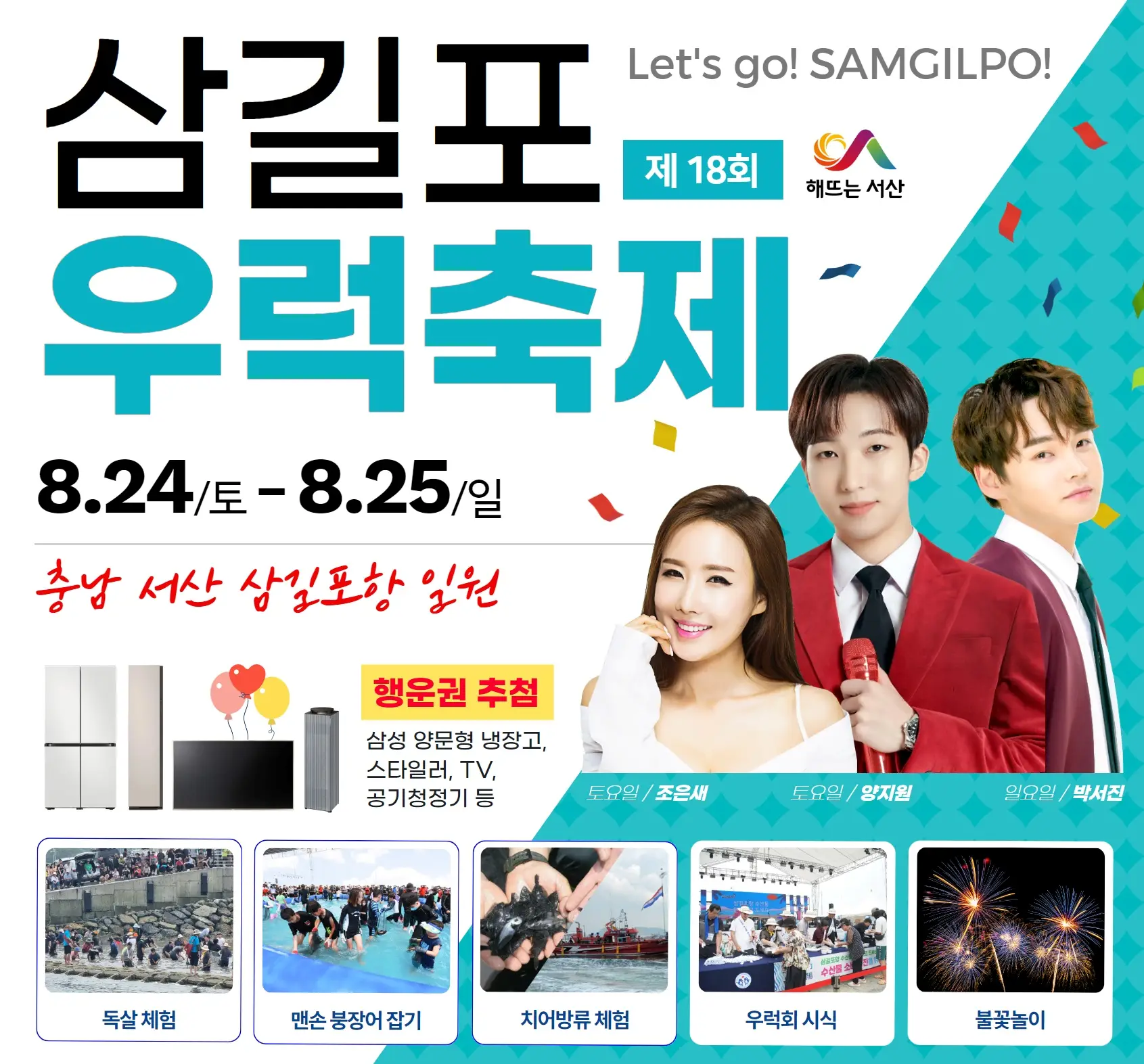 2024 제18회 삼길포 우럭 축제 박서진 양지원 조은새 출연