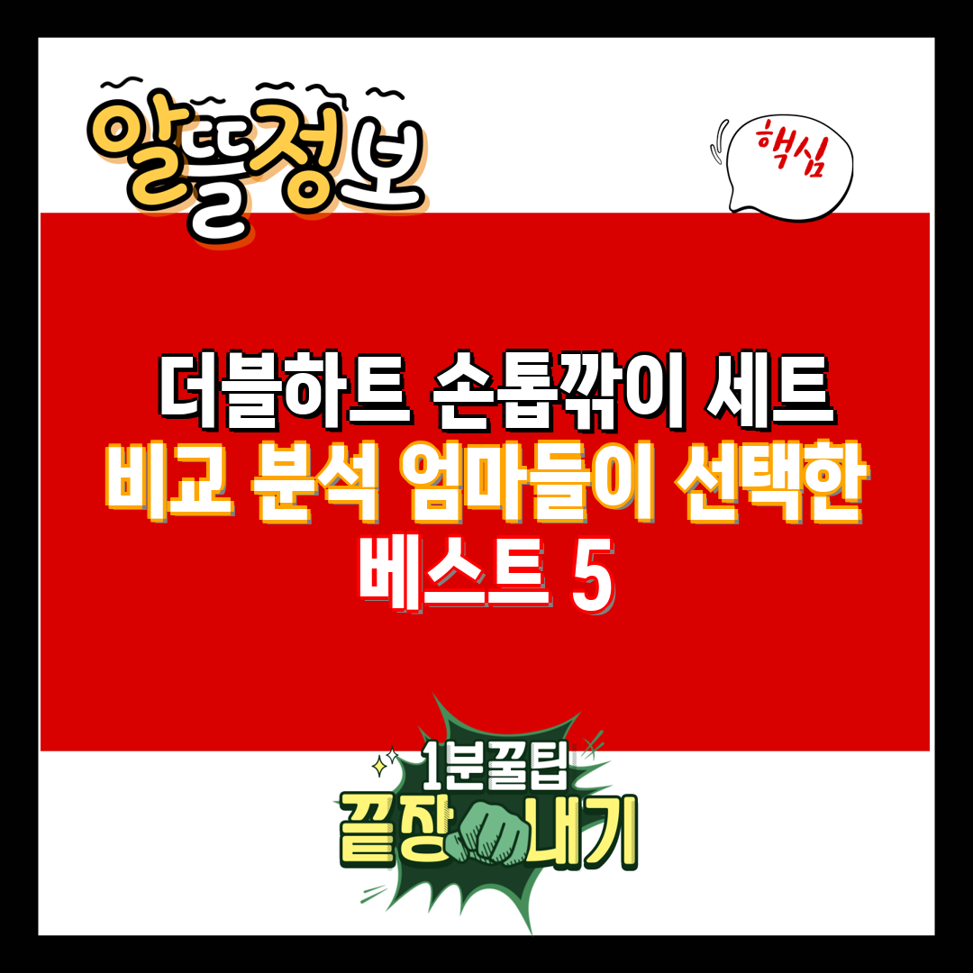  더블하트 손톱깎이 세트 비교 분석 엄마들이 선택한 베