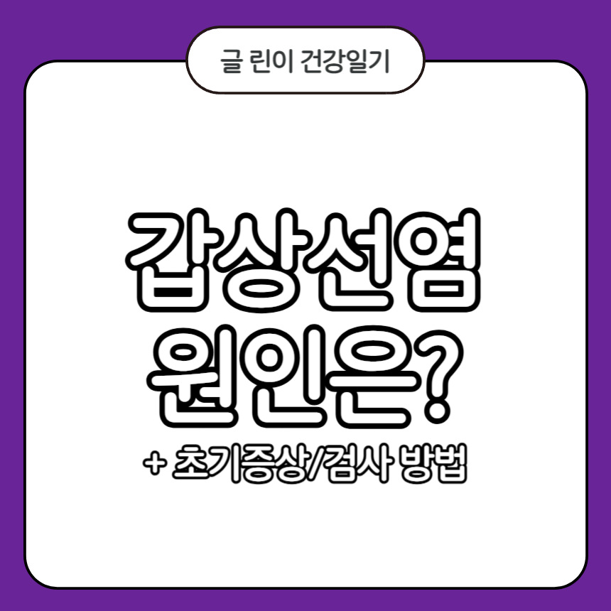 갑상선염 원인