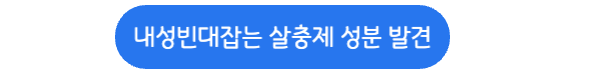 내성빈대잡는-살충제-발견-기사링크버튼