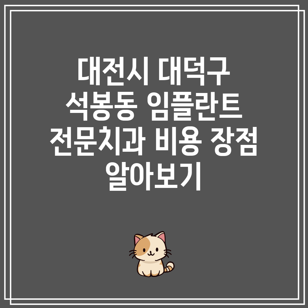 대전시 대덕구 석봉동 임플란트 전문치과 비용 장점 알아