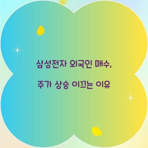 삼성전자 외국인 매수