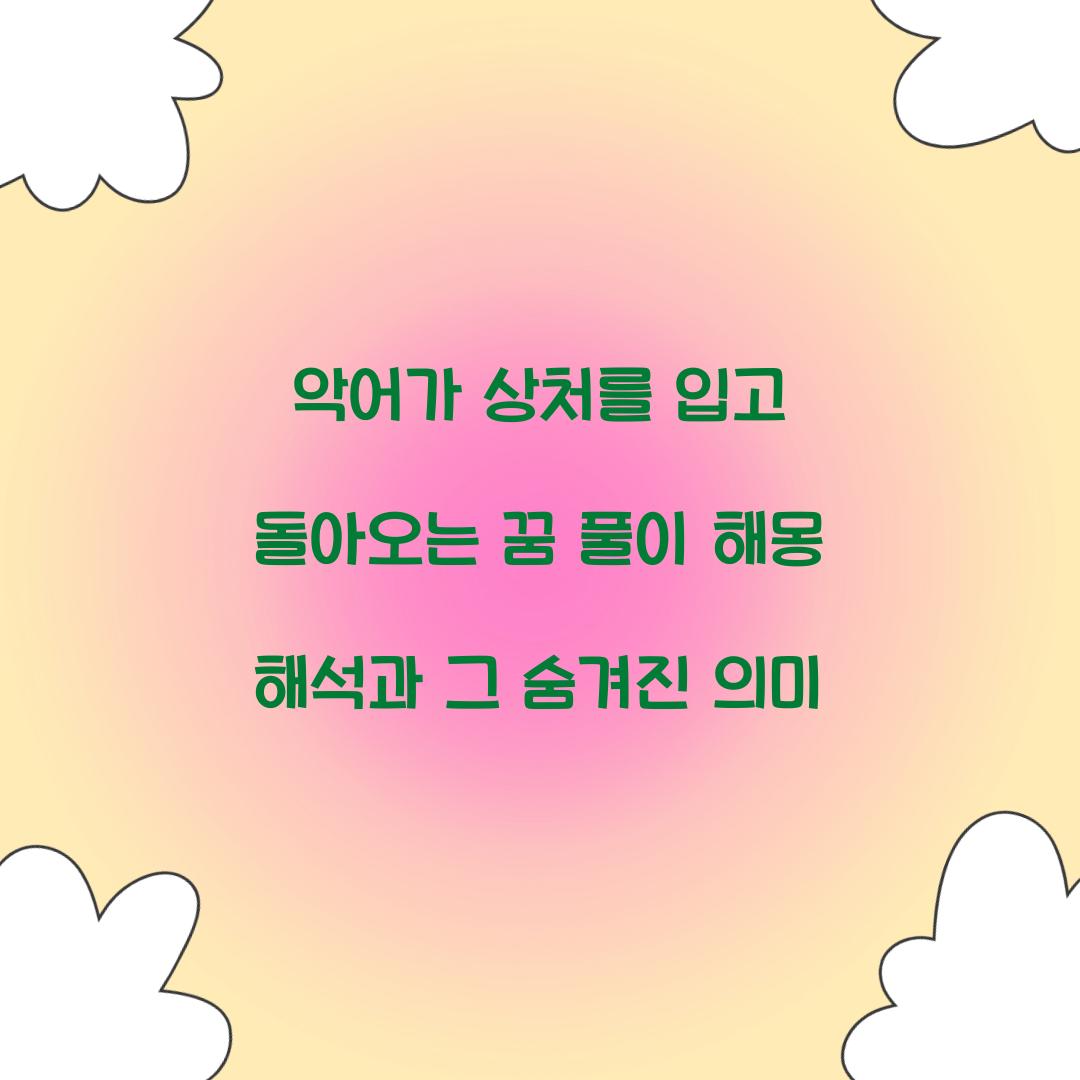 악어가 상처를 입고 돌아오는 꿈 풀이 해몽 해석