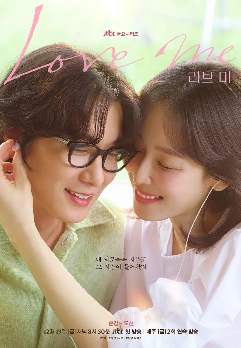 드라마 &lsquo;러브미&rsquo; 몇부작