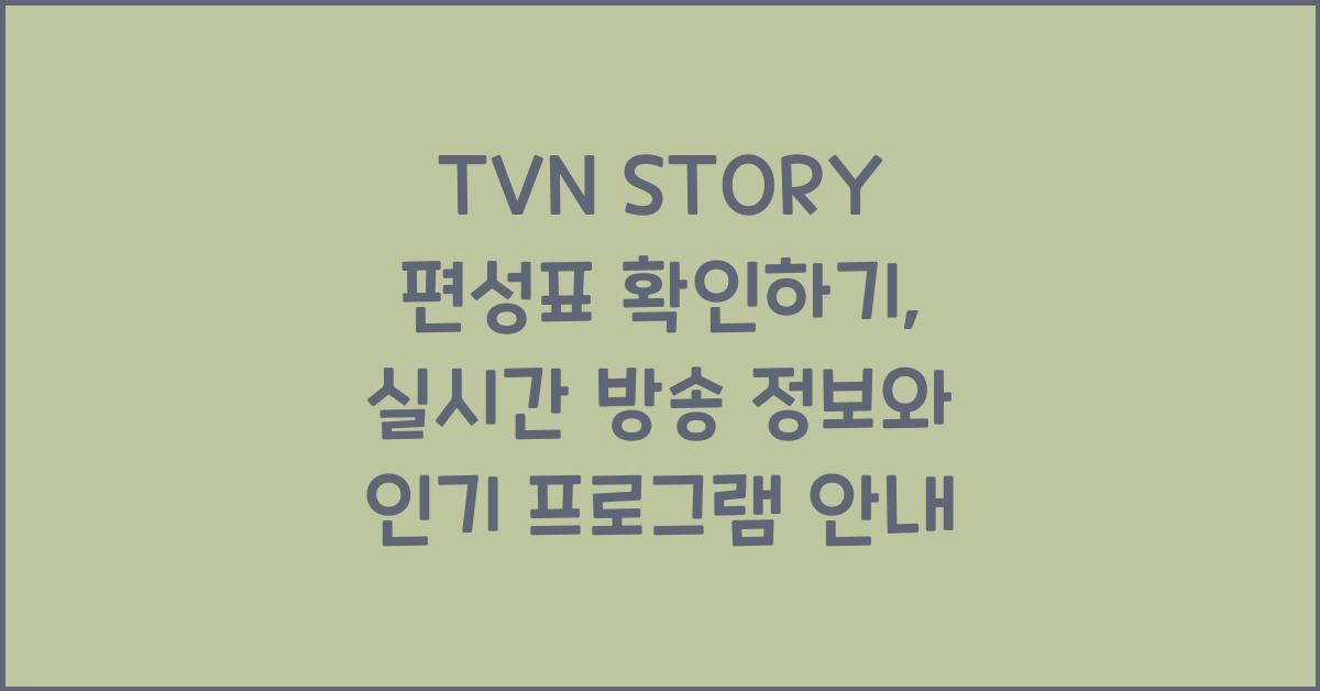 TVN STORY 편성표 확인하기