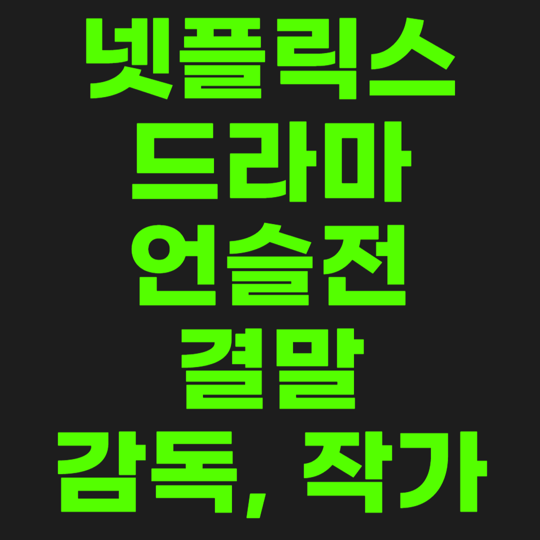 언슬전-썸네일-이미지