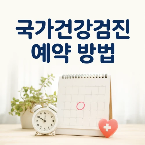 국가건강검진 예약 방법